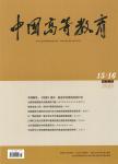 中国高等教育