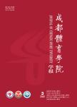 成都体育学院学报