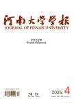 河南大学学报（社会科学版）