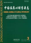中国临床心理学杂志