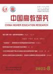 中国高教研究