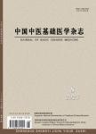 中国中医基础医学杂志
